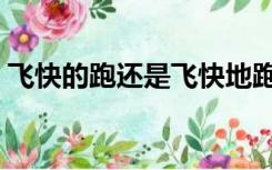 飞快的跑还是飞快地跑还是飞快得跑（飞快）