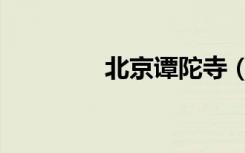 北京谭陀寺（北京谭拓寺）