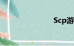 Scp游戏视频