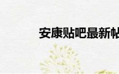 安康贴吧最新帖子（安康贴吧）