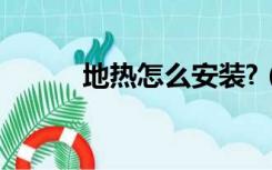 地热怎么安装?（地热怎么安装）