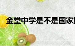 金堂中学是不是国家重点中学（金堂中学）
