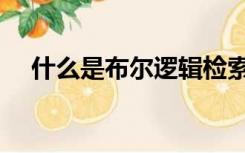 什么是布尔逻辑检索（什么是布尔逻辑）