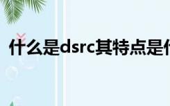 什么是dsrc其特点是什么（什么是dsRNA）