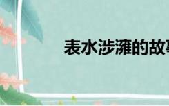 表水涉澭的故事（表水涉澭）