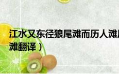 江水又东径狼尾滩而历人滩原文（江水又东径狼尾滩而历人滩翻译）