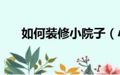 如何装修小院子（小院怎么装修实用）