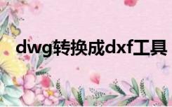 dwg转换成dxf工具（exb转换dwg工具）