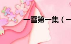 一雪第一集（一雪动画片全集）