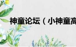 神童论坛（小神童高手论坛介绍个好的）