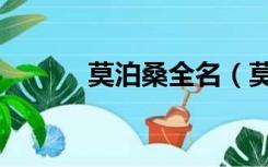 莫泊桑全名（莫泊桑简介资料）