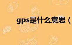 gps是什么意思（gprs是什么意思）