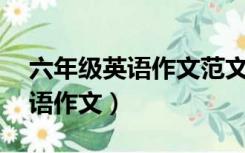 六年级英语作文范文10篇带翻译（六年级英语作文）