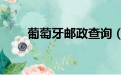 葡萄牙邮政查询（葡萄牙邮编查询）