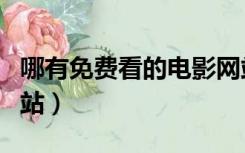 哪有免费看的电影网站（哪有免费看的电影网站）