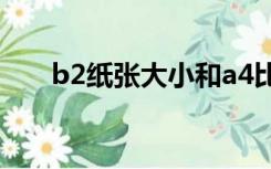 b2纸张大小和a4比较（B2纸张大小）