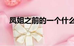 凤姐之前的一个什么姐（凤姐是什么人）
