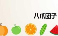 八爪团子（八爪团）