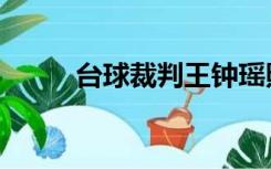 台球裁判王钟瑶照片（台球裁判）