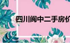 四川阆中二手房价（四川阆中房价）