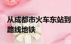 从成都市火车东站到高新西区西源大道1号的路线地铁