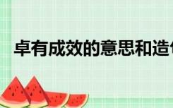 卓有成效的意思和造句（卓有成效的意思）