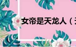 女帝是天龙人（天龙人轮女帝图）