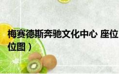 梅赛德斯奔驰文化中心 座位（上海梅赛德斯奔驰文化中心座位图）