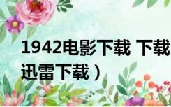 1942电影下载 下载（1942电影完整版高清迅雷下载）