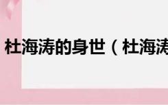 杜海涛的身世（杜海涛个人资料简介及家世）
