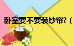 卧室要不要装纱帘?（卧室有必要装纱帘吗）