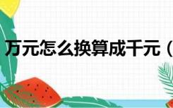 万元怎么换算成千元（万元换算千元计算器）