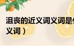 沮丧的近义词义词是什么呢（沮丧的意思和近义词）