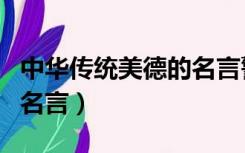 中华传统美德的名言警句（中华传统美德警句名言）