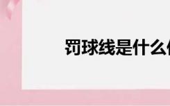 罚球线是什么位置（罚球线）