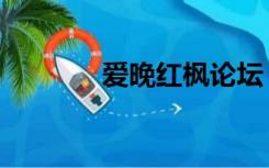 爱晚红枫论坛（红枫园论坛）