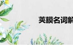 荚膜名词解释（荚膜）