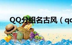 QQ分组名古风（qq分组名称唯美古风）