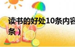 读书的好处10条内容（读书有什么好处说10条）