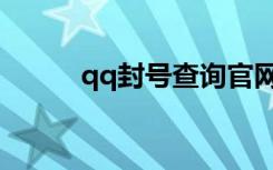 qq封号查询官网（qq封号查询）