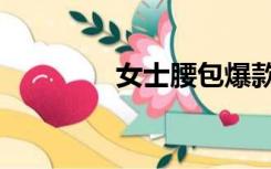 女士腰包爆款（女士腰包）