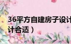 36平方自建房子设计（36平方的房子怎样设计合适）