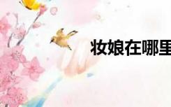 妆娘在哪里找（妆娘）