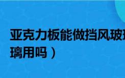 亚克力板能做挡风玻璃吗（亚克力板可以当玻璃用吗）