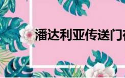 潘达利亚传送门在哪（潘达利亚）