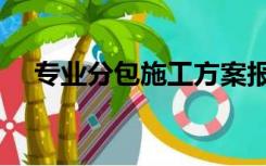 专业分包施工方案报审程序（专业分包）