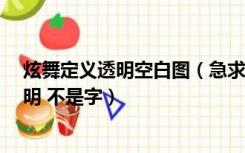 炫舞定义透明空白图（急求炫舞自定义透明图案 要图案 透明 不是字）