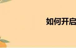 如何开启传奇私服