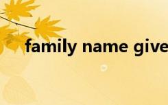family name given name是什么意思