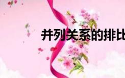 并列关系的排比句（并列关系）